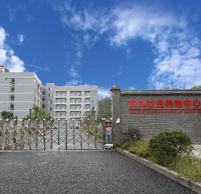 常青社·凱爾慈航老年公寓（渝北區(qū)雙鳳橋街道養(yǎng)老服務(wù)中心）
