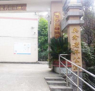 沙坪壩區(qū)歌樂(lè)山奧鑫老年公寓