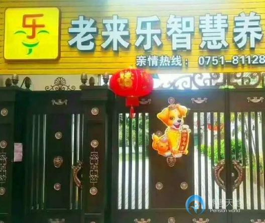 韶關(guān)市湞江區(qū)老來(lái)樂(lè)智慧養(yǎng)老公寓
