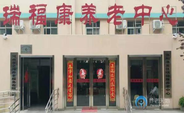 洛陽市洛龍區(qū)瑞?？叼B(yǎng)老中心