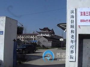 濱?？h頤和養(yǎng)老護(hù)理院