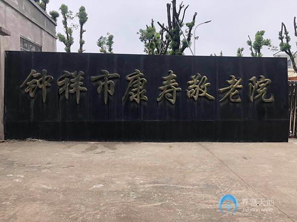 鐘祥市康壽敬老院 鐘祥市康壽敬老院