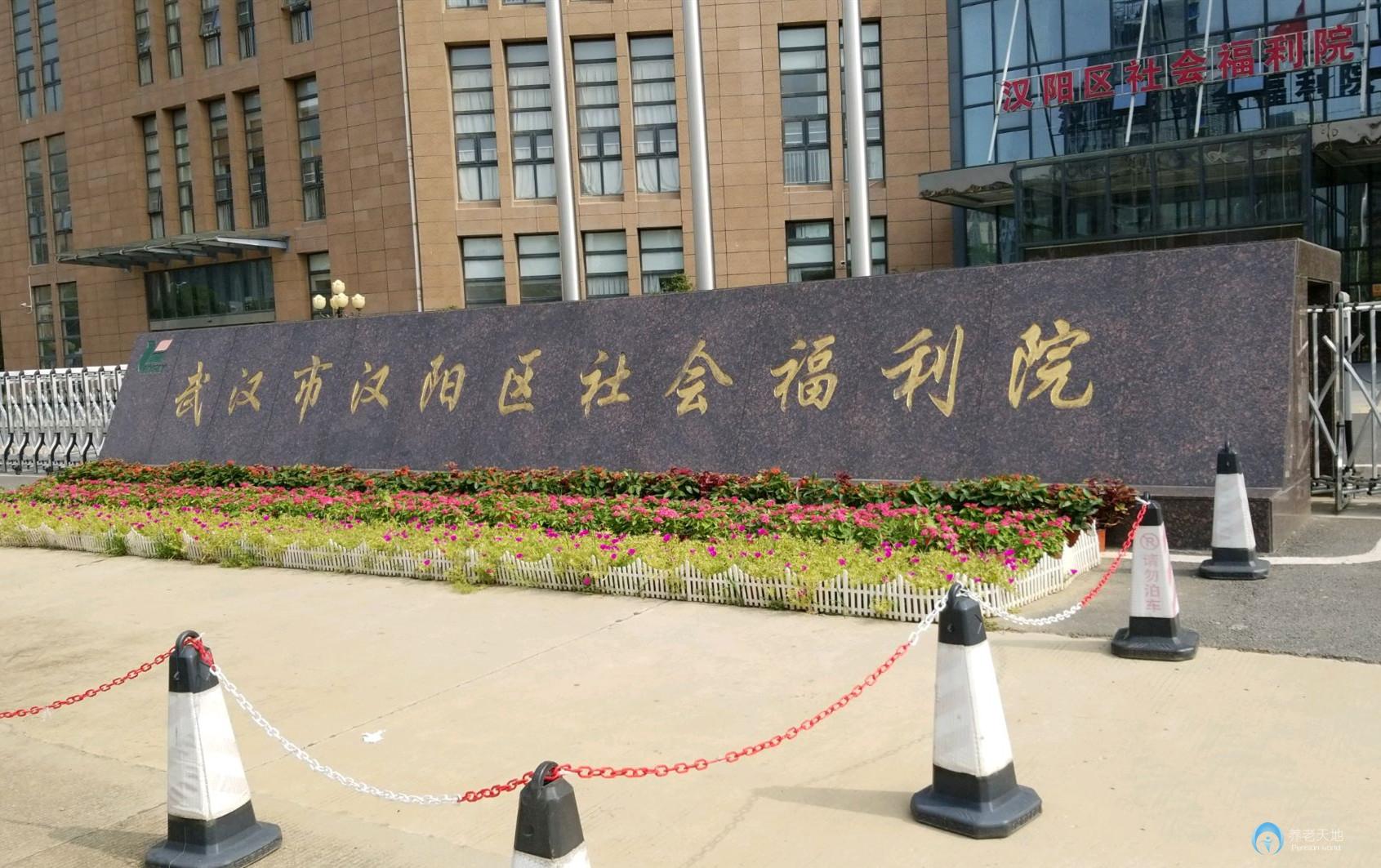 武漢漢陽(yáng)區(qū)社會(huì)福利院