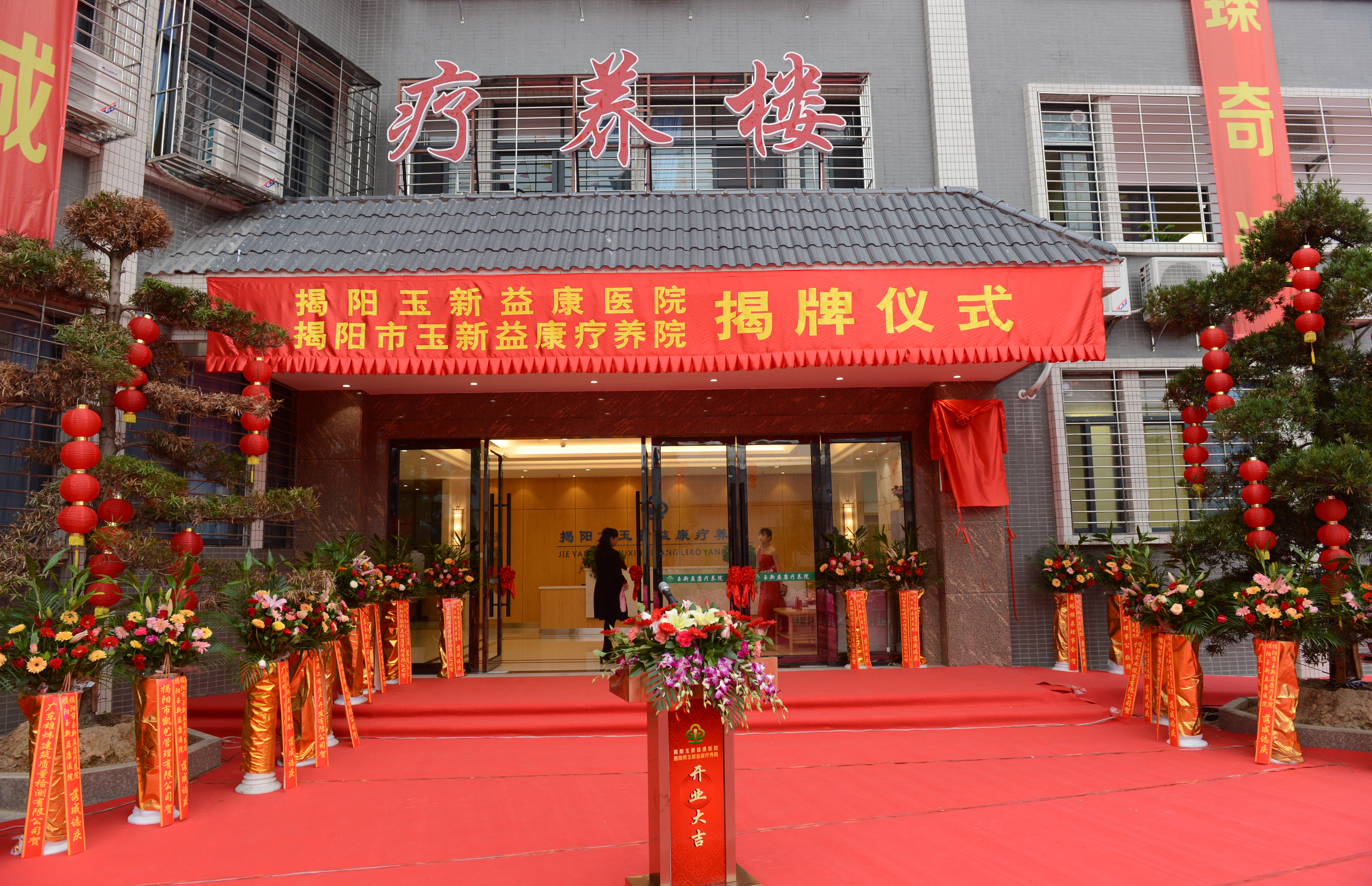 揭陽(yáng)市玉新益康療養(yǎng)院