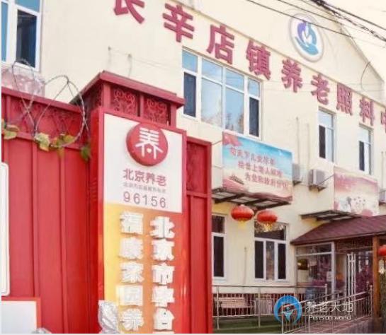 北京市豐臺區(qū)?？导覉@養(yǎng)老院